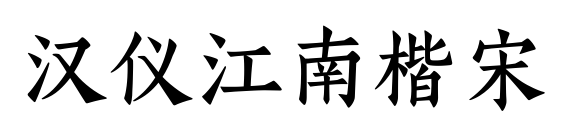 汉仪江南楷宋
