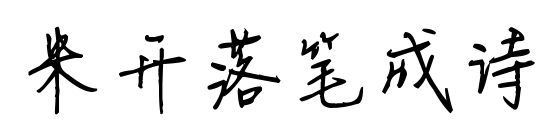 米开落笔成诗