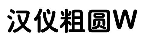 汉仪粗圆W