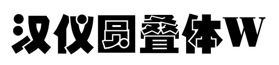 汉仪圆叠体W