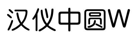 汉仪中圆W