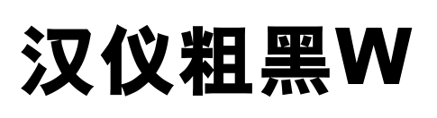 汉仪粗黑W