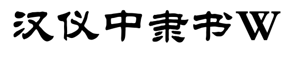 汉仪中隶书W