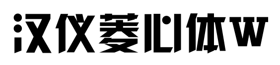 汉仪菱心体W