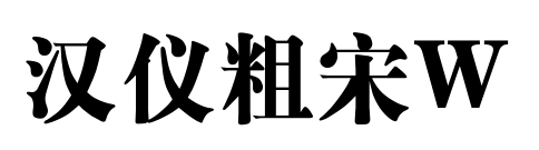 汉仪粗宋W