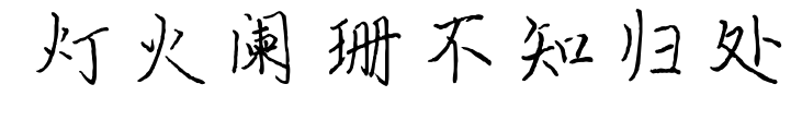 灯火阑珊不知归处