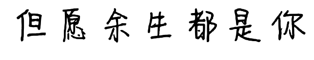 但愿余生都是你预览图片
