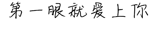第一眼就爱上你预览图片