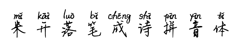 米开落笔成诗拼音体