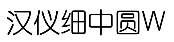 汉仪细中圆W