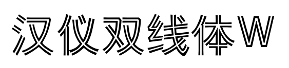 汉仪双线体W