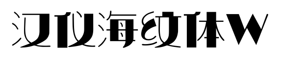 汉仪海纹体W