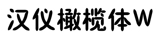 汉仪橄榄体W
