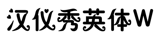 汉仪秀英体W