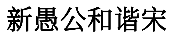 新愚公和谐宋