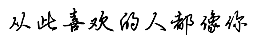 从此喜欢的人都像你预览图片