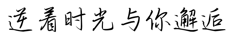 逆着时光与你邂逅	预览图片