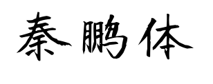 秦鹏体预览图片