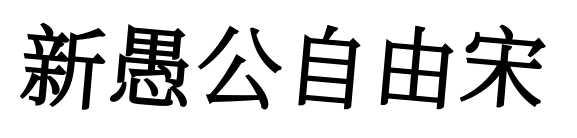 新愚公自由宋