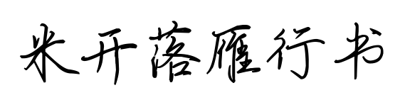 米开落雁行书