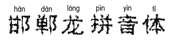 邯郸龙拼音体