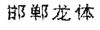 邯郸龙体