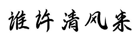 谁许清风来预览图片