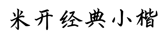 米开经典小楷