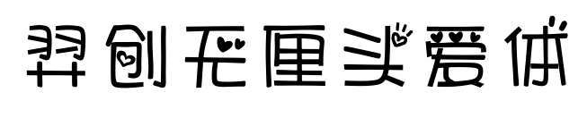 羿创无厘头爱体