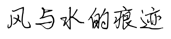 风与水的痕迹
