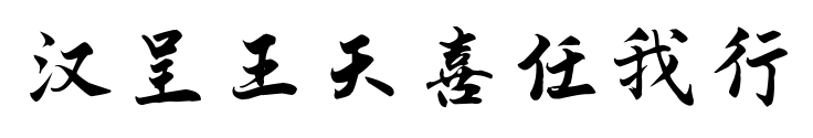 汉呈王天喜任我行