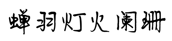 蝉羽灯火阑珊