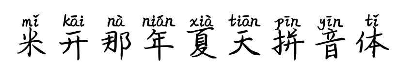 米开那年夏天拼音体