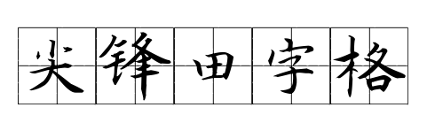 尖锋田字格