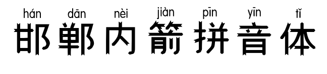 邯郸内箭拼音体
