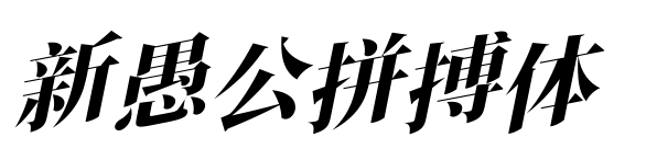 新愚公拼搏体