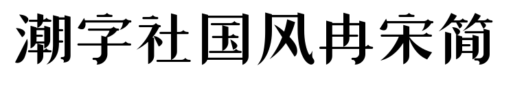 潮字社国风冉宋简