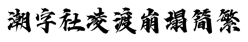 潮字社凌渡崩塌简繁