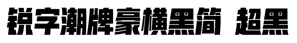 锐字潮牌豪横黑简 超黑