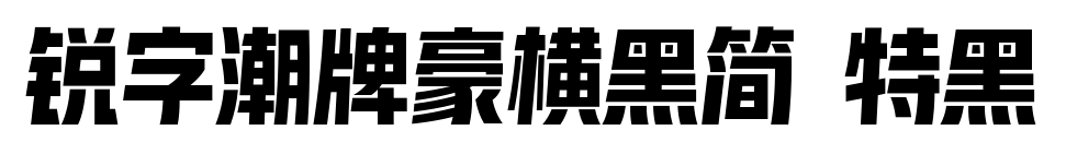 锐字潮牌豪横黑简 特黑