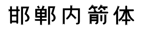 邯郸内箭体