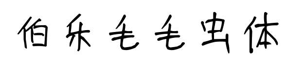 伯乐毛毛虫体
