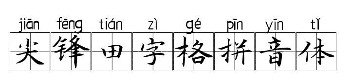 尖锋田字格拼音体
