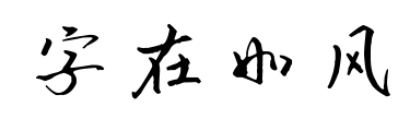 字在如风