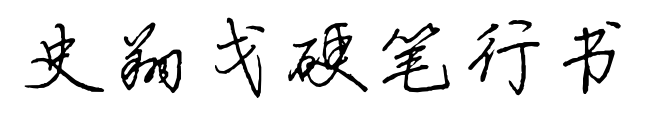 史翔戈硬笔行书