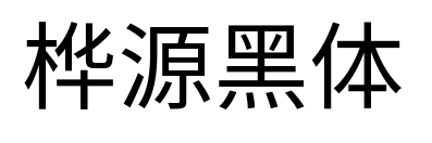 桦源黑体