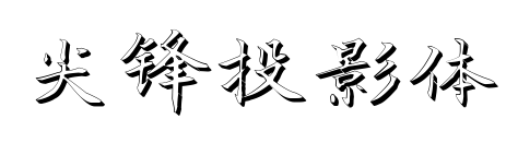 尖锋投影体