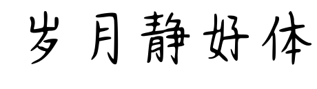 岁月静好体