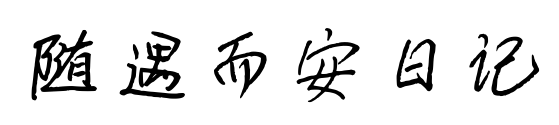随遇而安日记预览图片