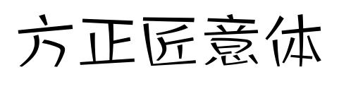 方正匠意体